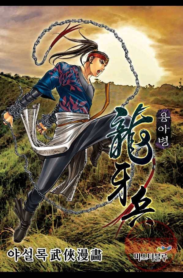 용아병 20화 1
