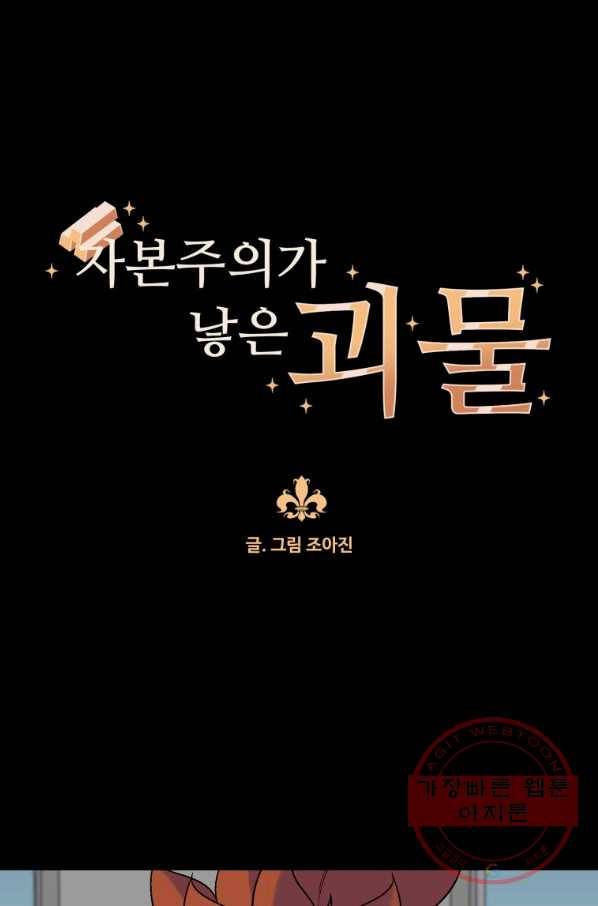 자본주의가 낳은 괴물 38화 1
