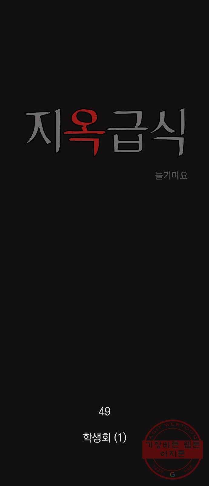 지옥급식 49화. 학생회(1) 1
