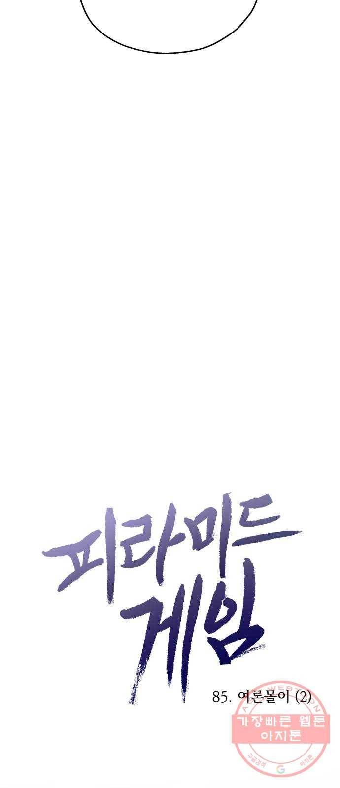 피라미드 게임 85. 여론몰이(2) 4