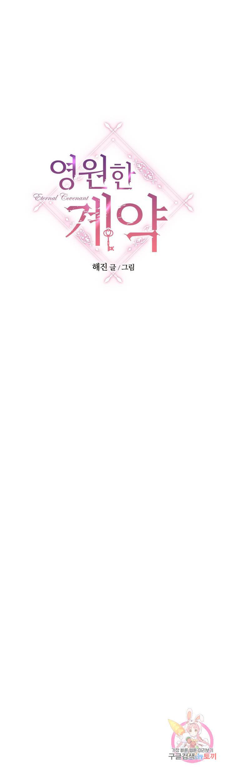 영원한 계약 3화 3