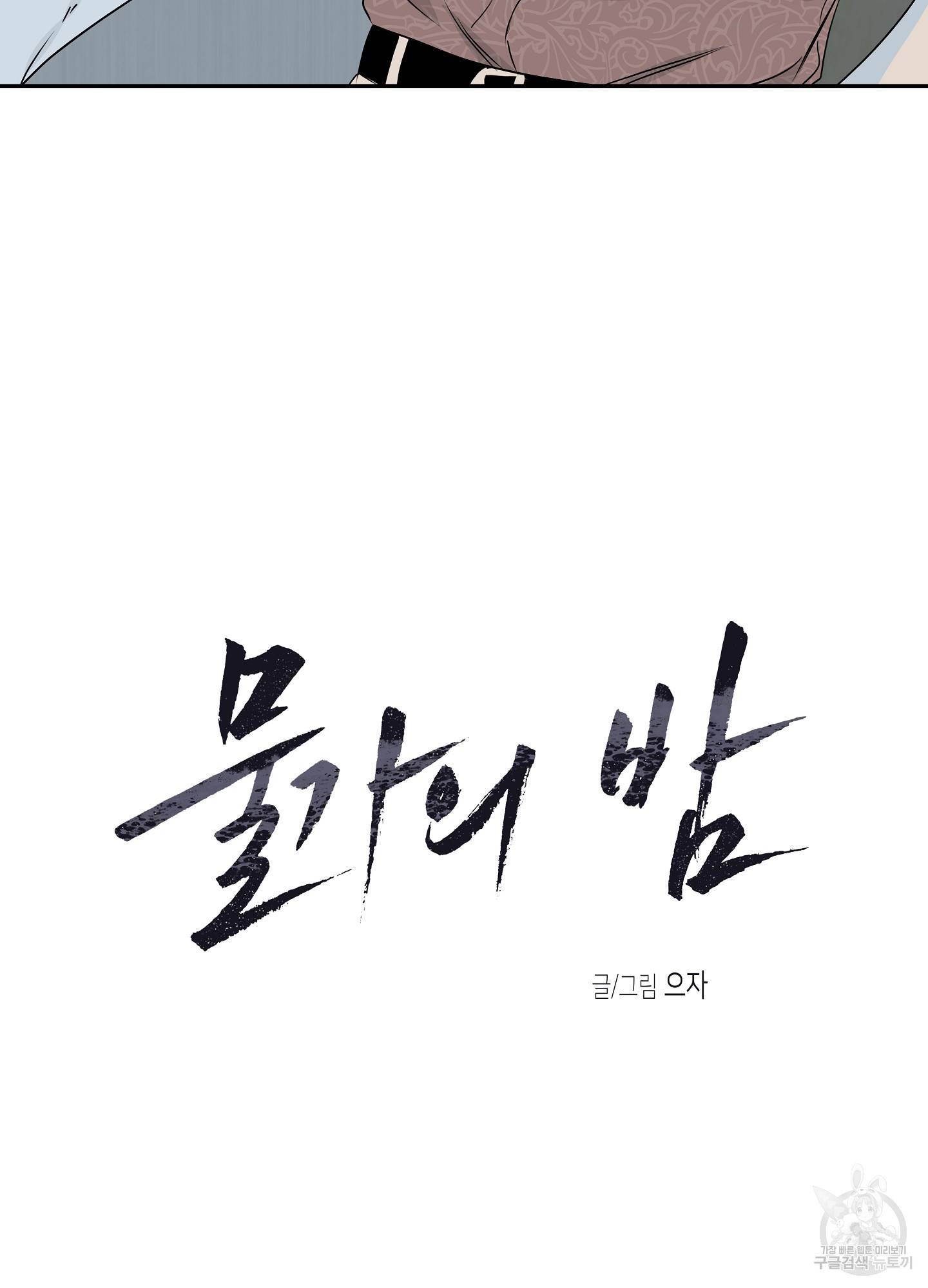 물가의 밤 3화 11
