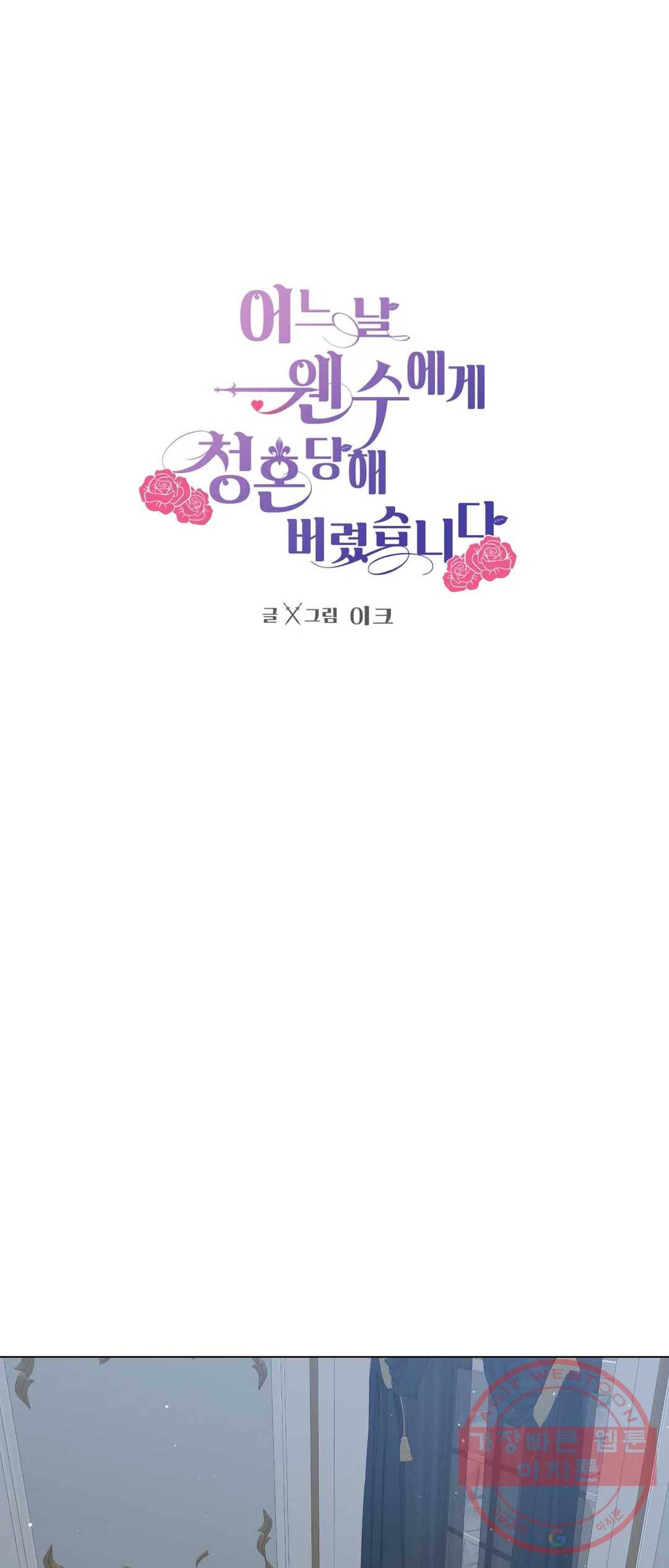 어느 날 웬수에게 청혼당해 버렸습니다 19화 1