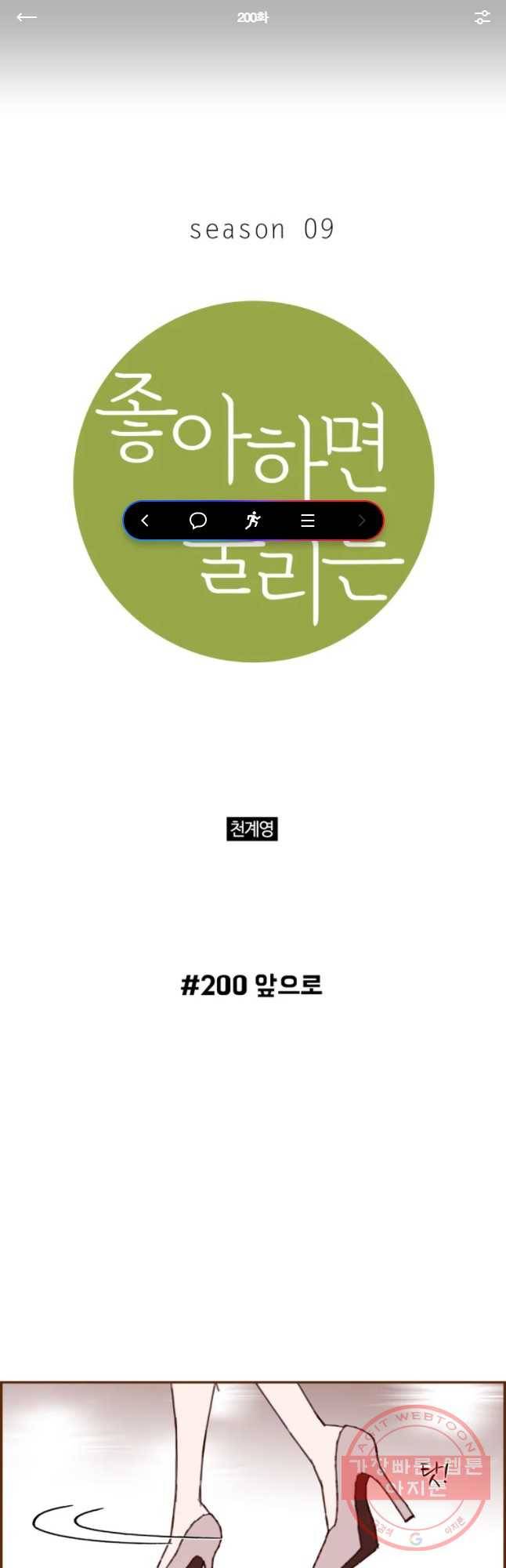 좋아하면 울리는 200화 1