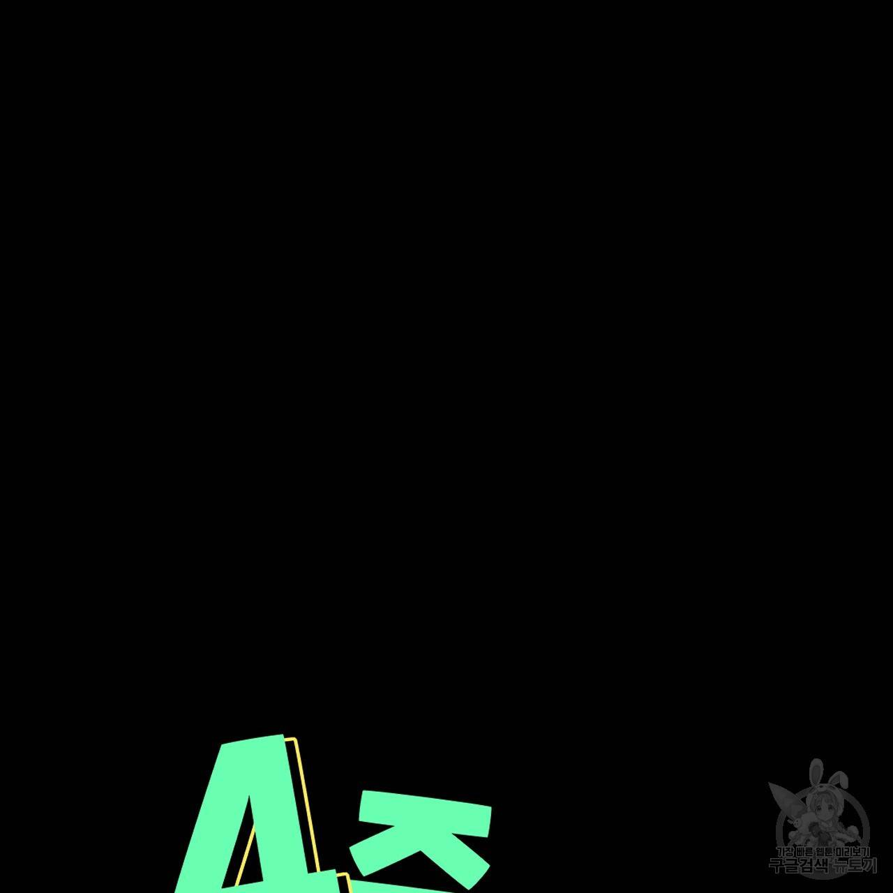 4주 애인 49화 8