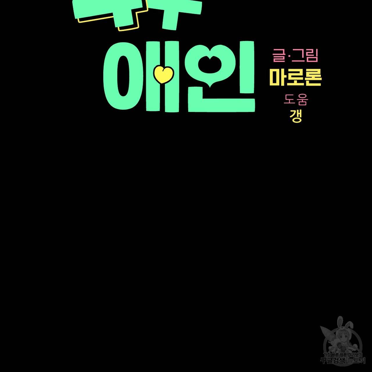 4주 애인 49화 9