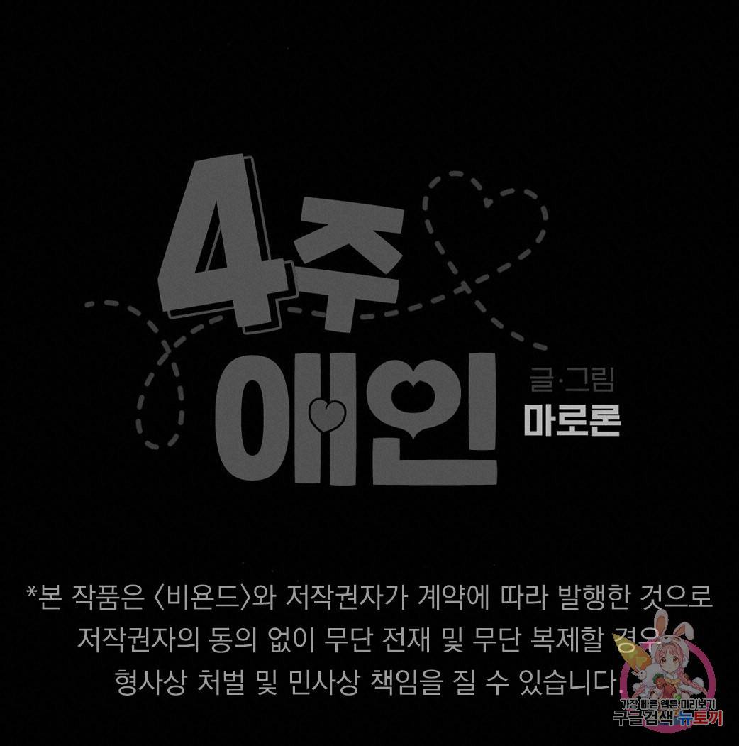 4주 애인 49화 102