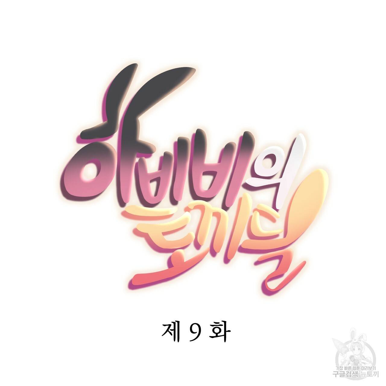 하비비의 토끼들 9화 39