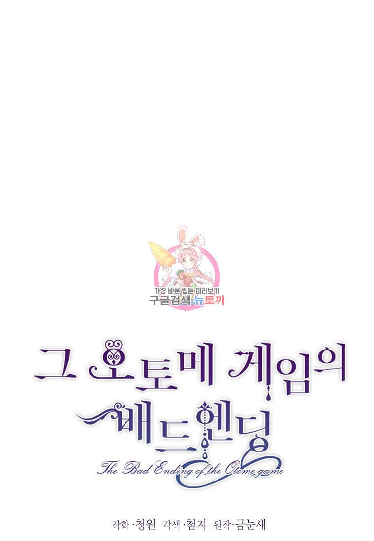그 오토메 게임의 배드엔딩 9화 1