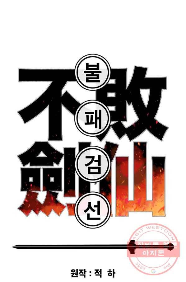 불패검선 95화 1