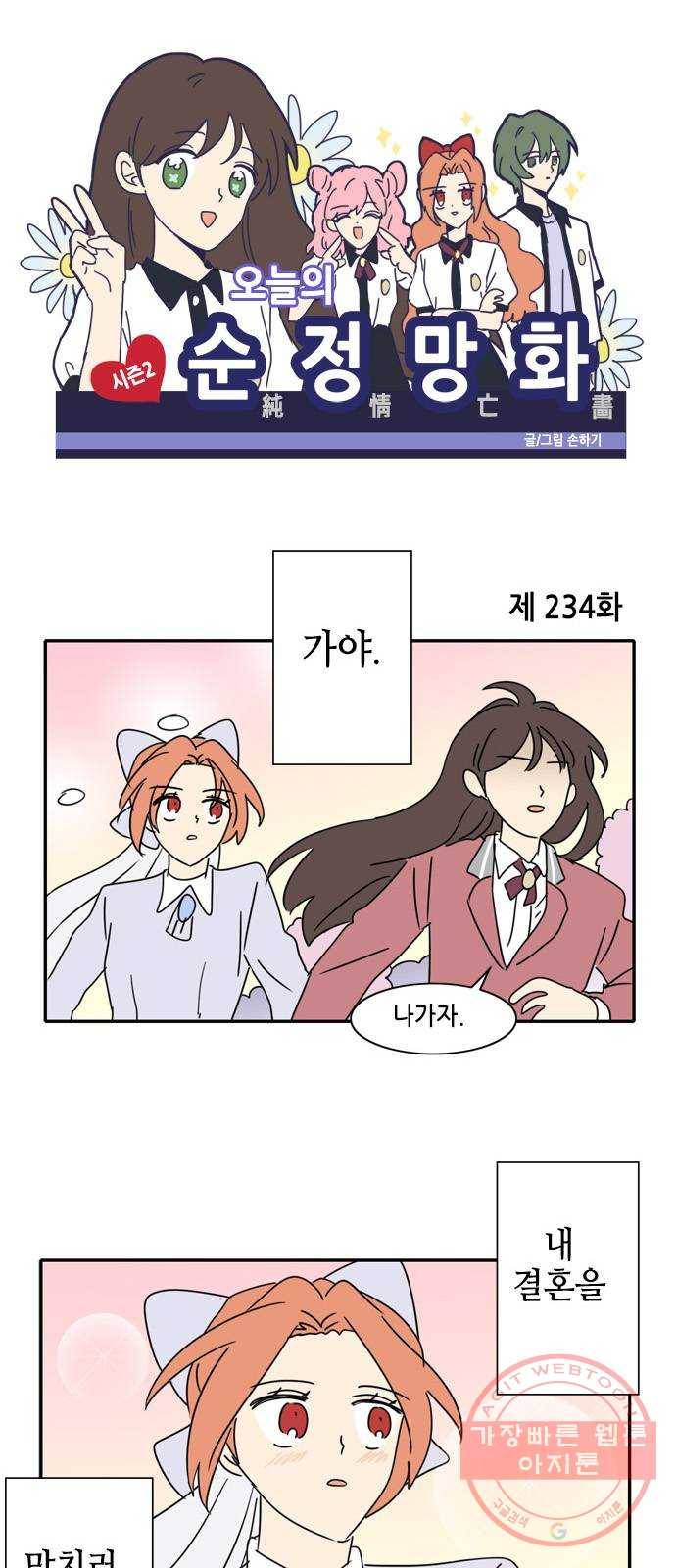 오늘의 순정망화 시즌2 234화 1