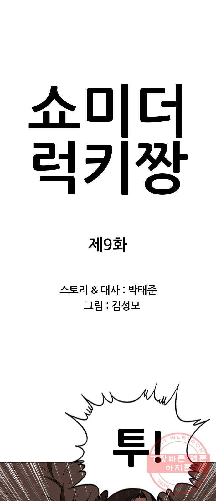 쇼미더럭키짱! 9화 해골 원위치! 1