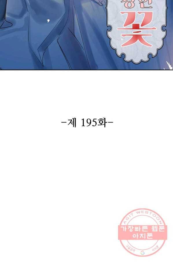 독보다 강한 꽃 195화 2