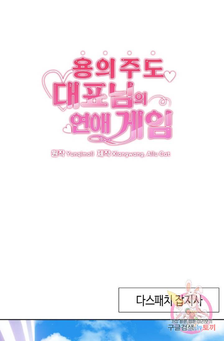 용의주도 대표님의 연애 게임 5화 1