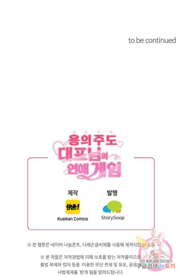 용의주도 대표님의 연애 게임 5화 57