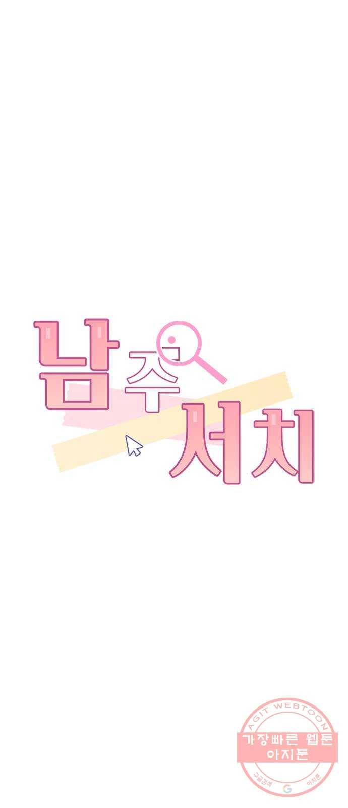 남주서치 1화 18