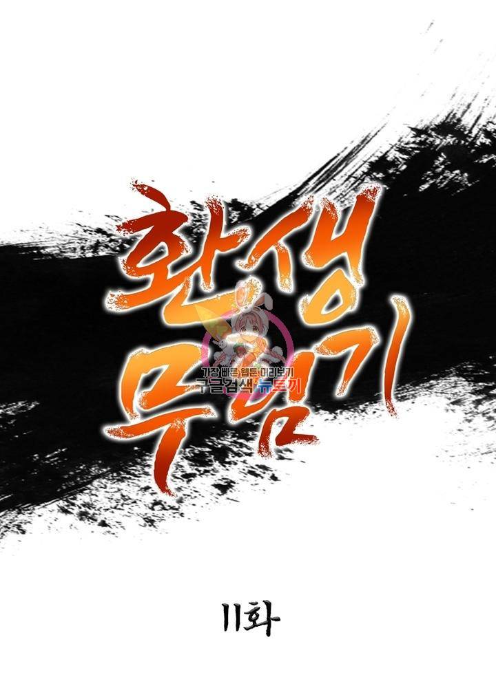 환생무림기 11화 1
