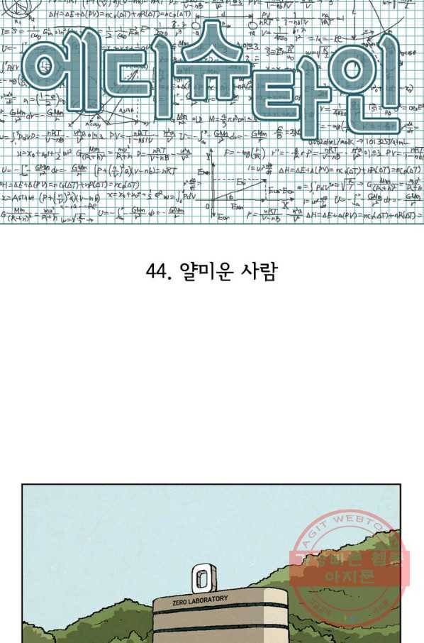 에디슈타인 44화 12