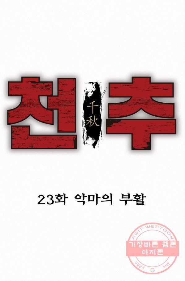 천추 23화 24