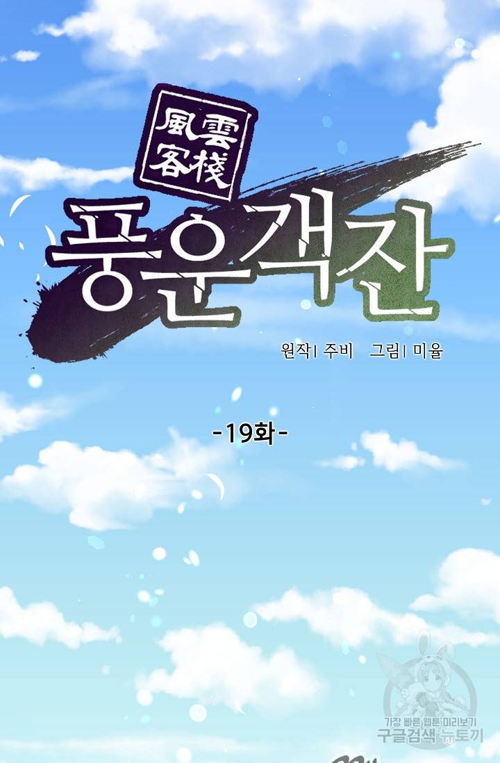 풍운객잔 19화 38