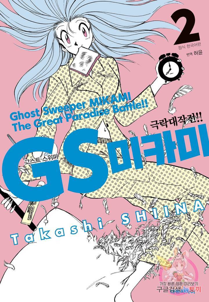 GS미카미 극락대작전!! 23화 1