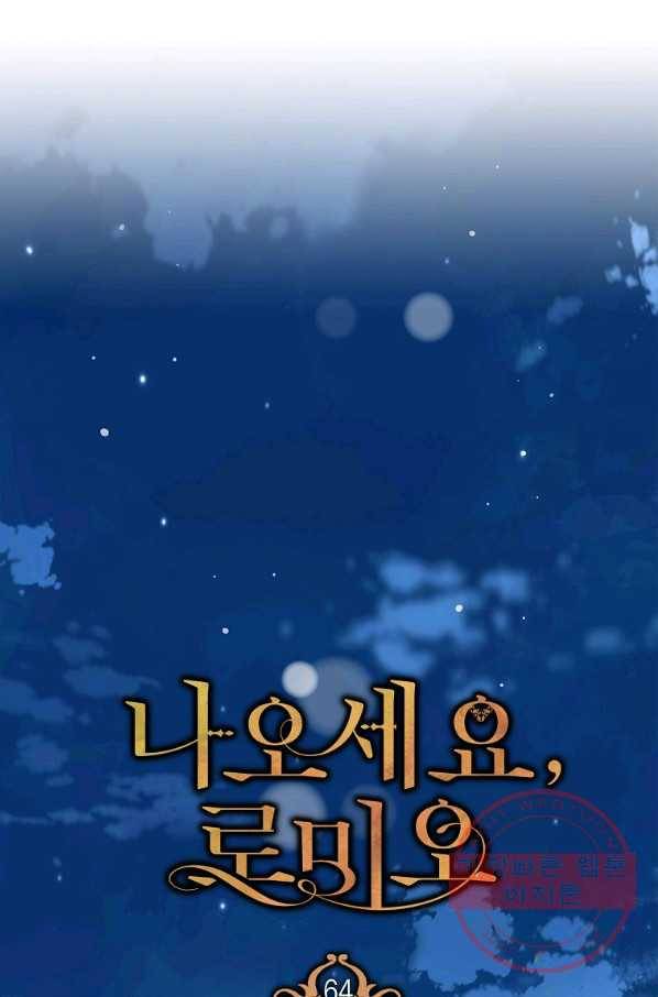 나오세요, 로미오 64화. 간주곡 1