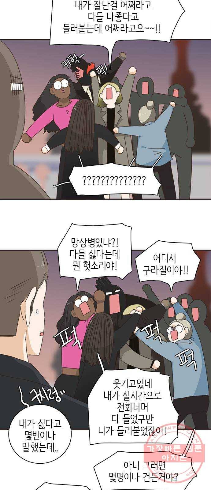 나의 플랏메이트 51화 숙소에 둘만 있네? 21