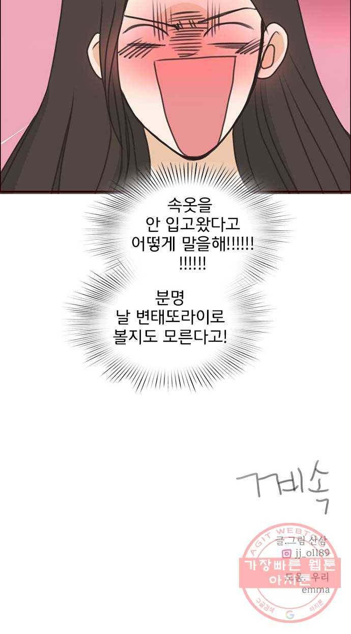 나의 플랏메이트 51화 숙소에 둘만 있네? 45