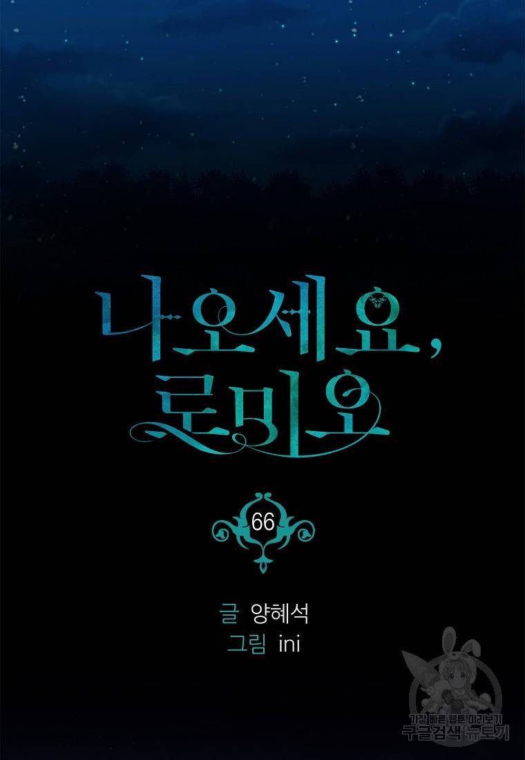 나오세요, 로미오 나오세요, 로미오 66화 17