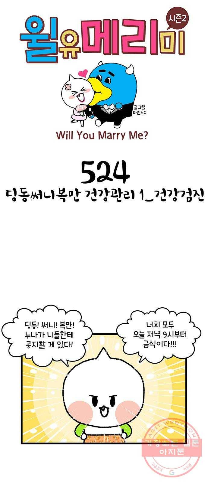 윌유메리미 시즌2 524화 딩동써니복만 건강관리 1_건강검진 1
