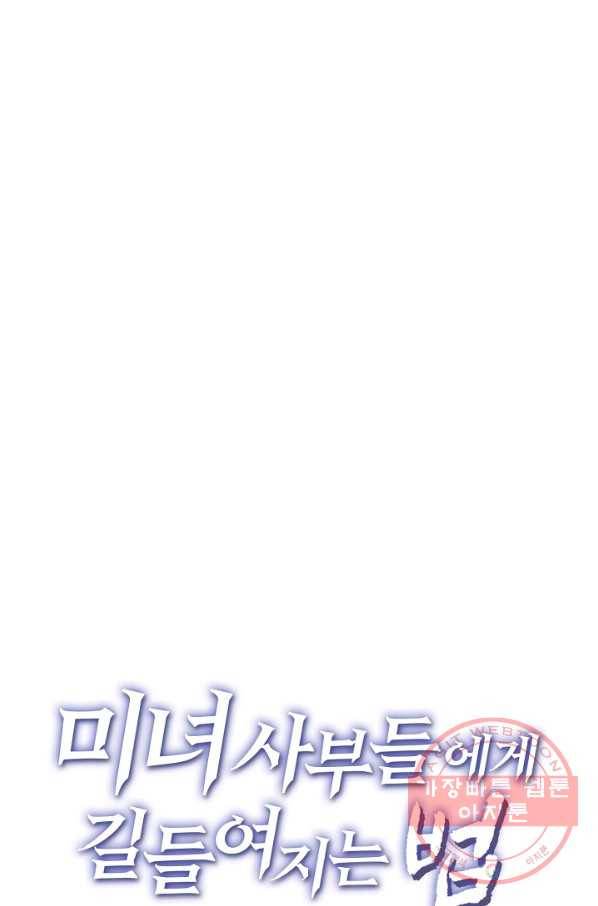 미녀 사부들에게 길들여지는 법 1화 63