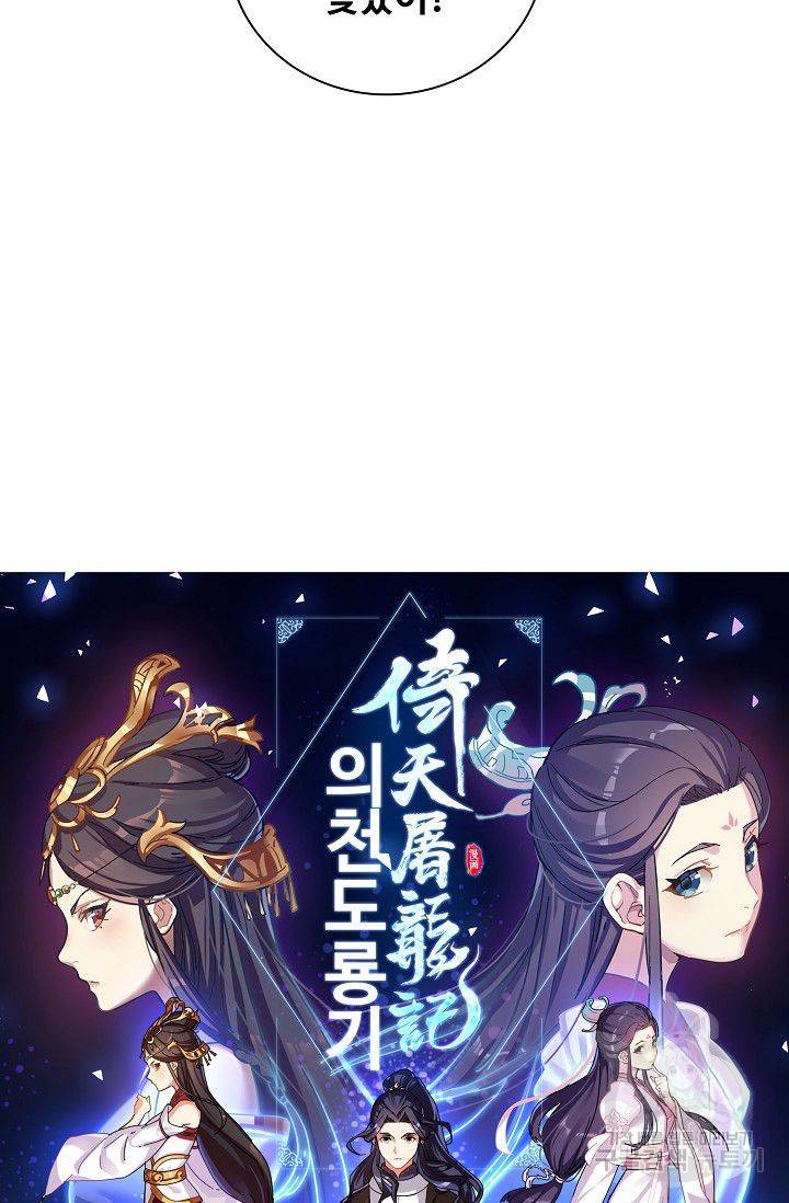 의천도룡기 38화 6