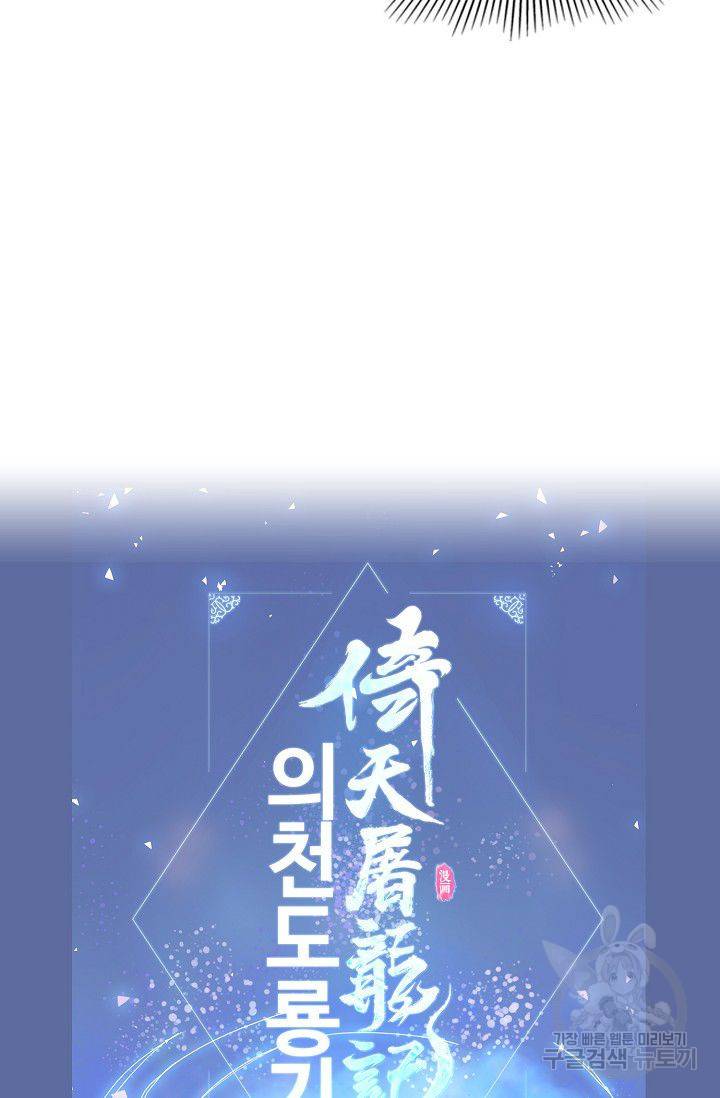 의천도룡기 38화 79