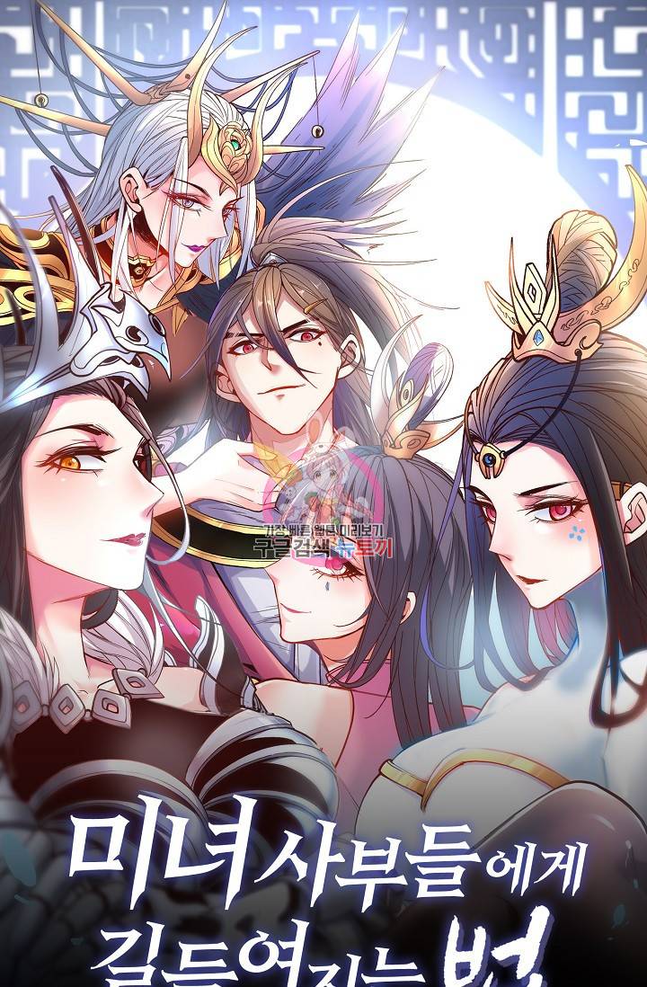 미녀 사부들에게 길들여지는 법 10화 1