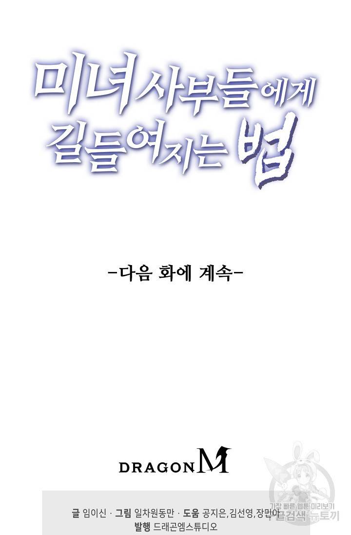 미녀 사부들에게 길들여지는 법 10화 70