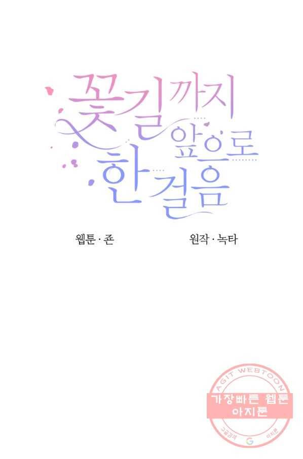 꽃길까지 앞으로 한 걸음 21화 9