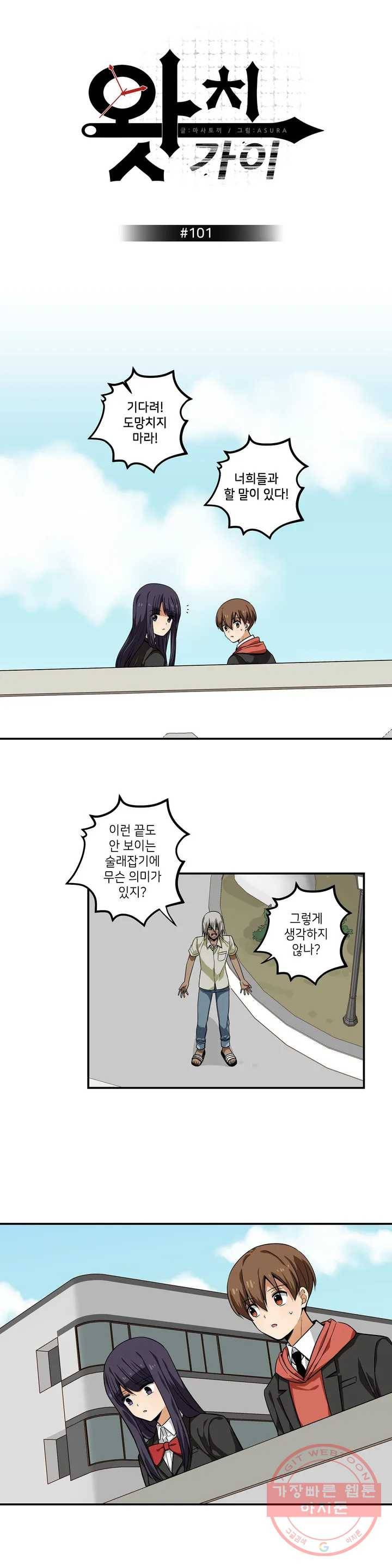 왓치가이 101화 1