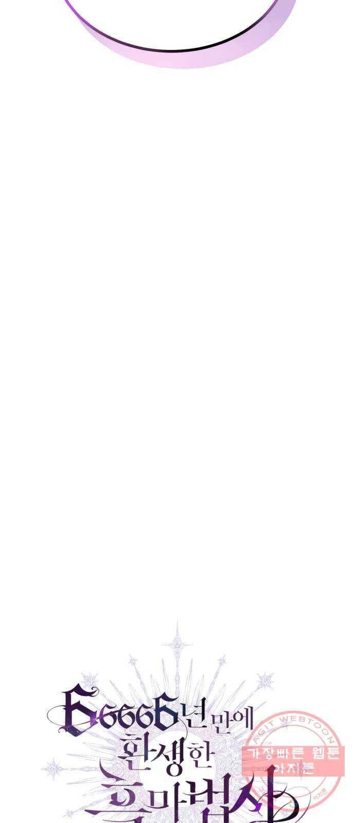 66666년 만에 환생한 흑마법사 24화 : 신의 검, 신성집행관 13