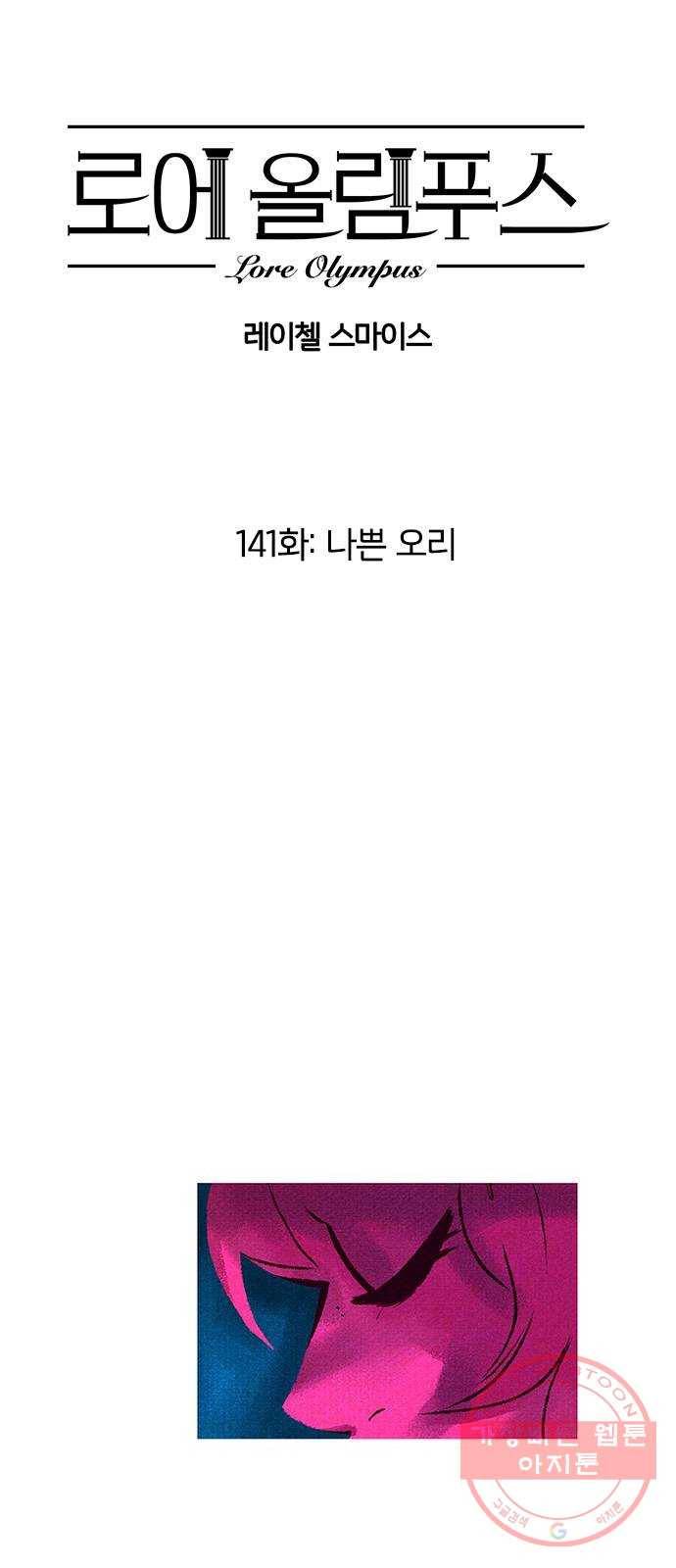 로어 올림푸스 141화 나쁜 오리 2