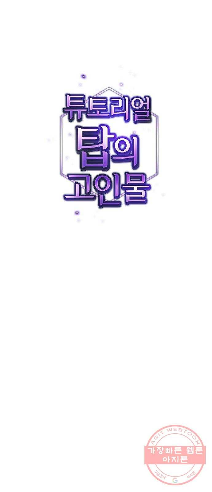 튜토리얼 탑의 고인물 85화 14