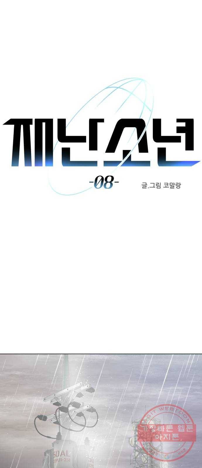 재난소년 8화 1