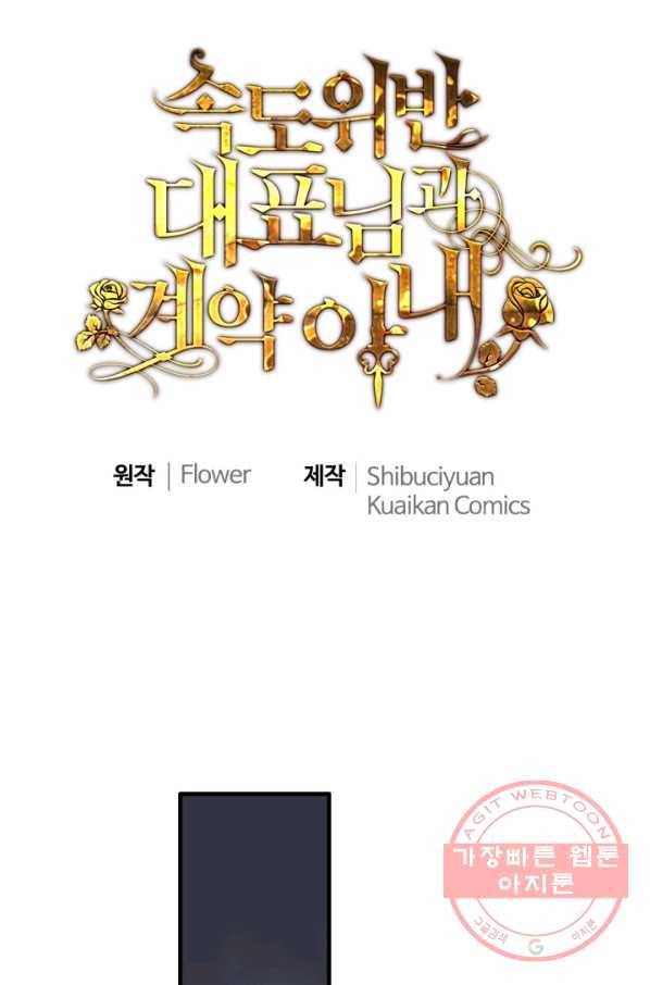 속도위반 대표님과 계약 아내 378화 1