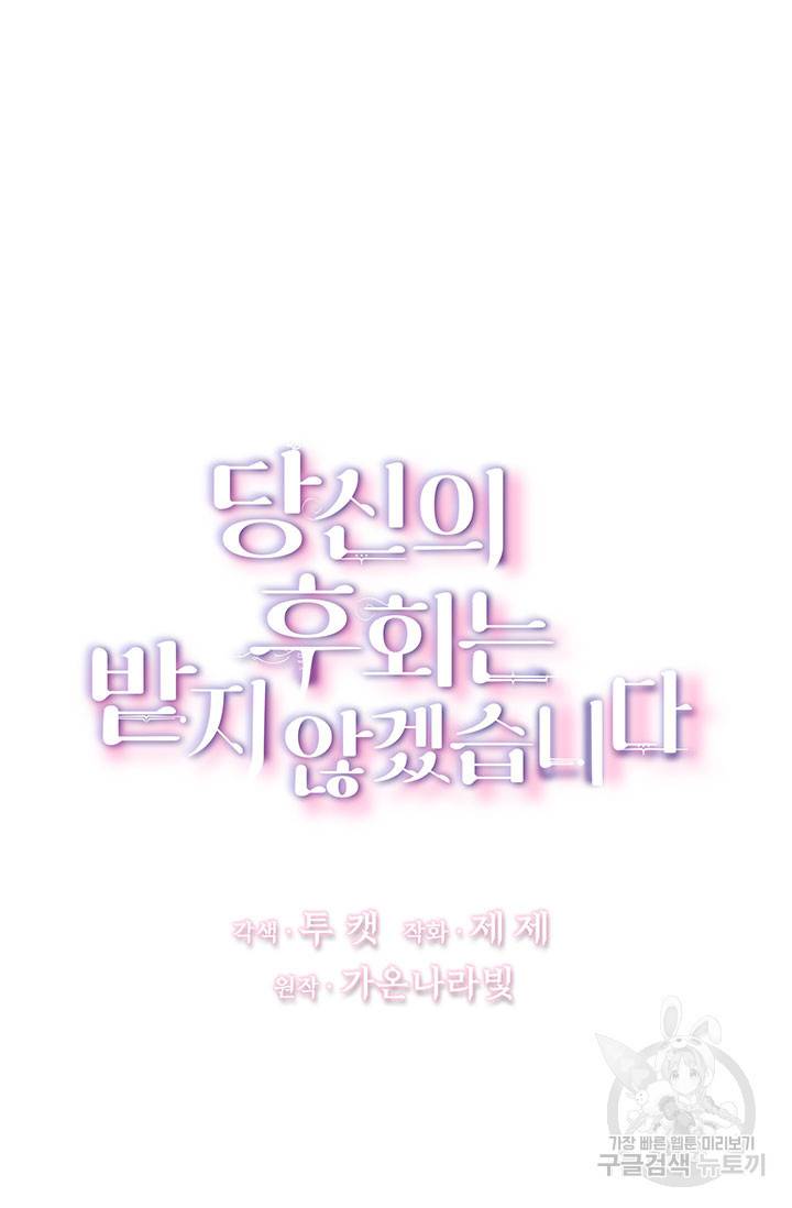 당신의 후회는 받지 않겠습니다 1화 30