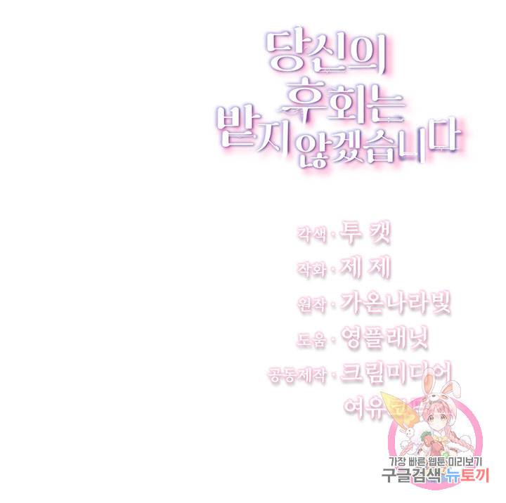 당신의 후회는 받지 않겠습니다 1화 118