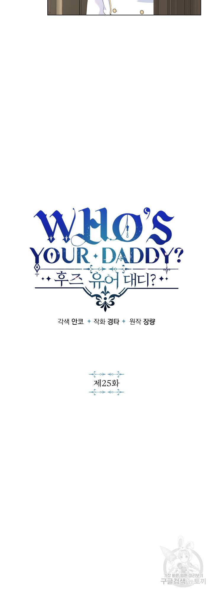 후즈 유어 대디 25화 4
