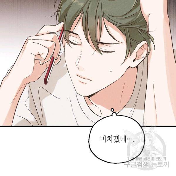 맛볼 수 없는 남자 32화 2