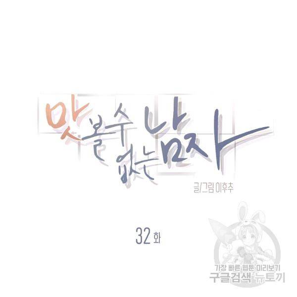 맛볼 수 없는 남자 32화 13