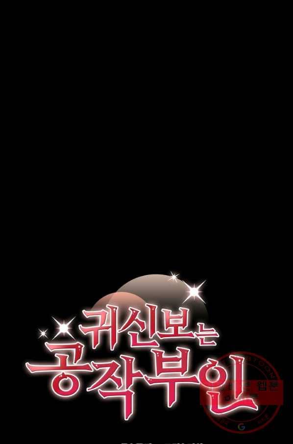 귀신 보는 공작부인 38화 13
