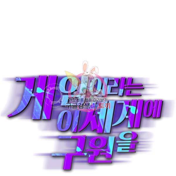 게임이라는 이 세계에 구원을 51화 1