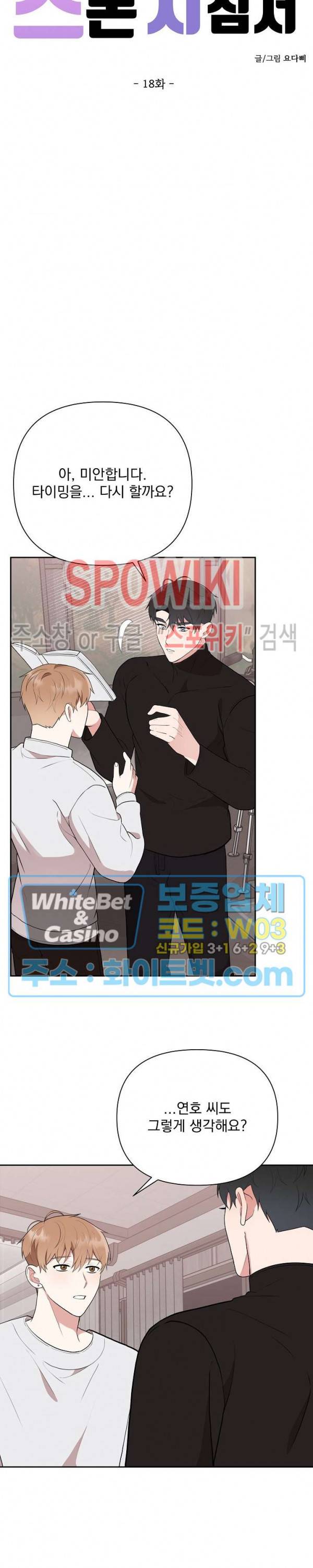 너와 나의 스폰지침서 18화 7